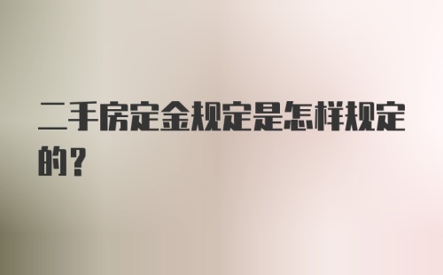 二手房定金规定是怎样规定的？