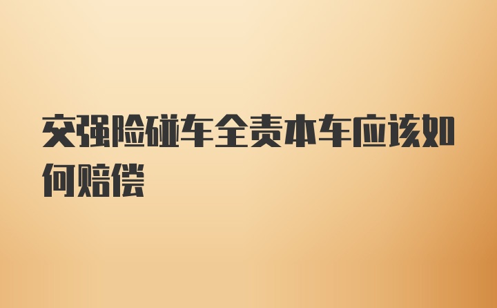 交强险碰车全责本车应该如何赔偿