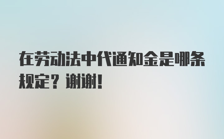 在劳动法中代通知金是哪条规定？谢谢！