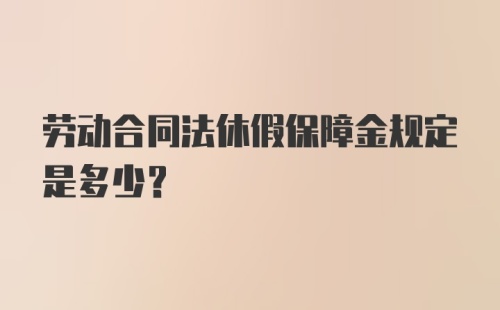 劳动合同法休假保障金规定是多少？