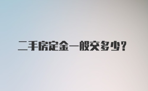 二手房定金一般交多少？