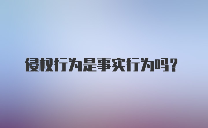 侵权行为是事实行为吗？