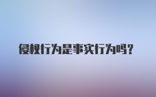 侵权行为是事实行为吗？