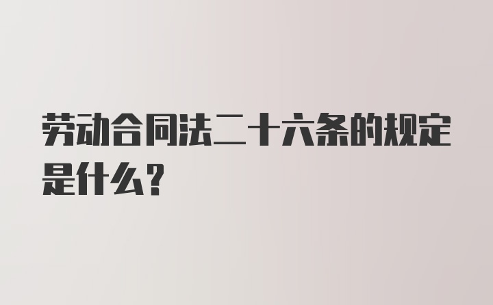 劳动合同法二十六条的规定是什么？