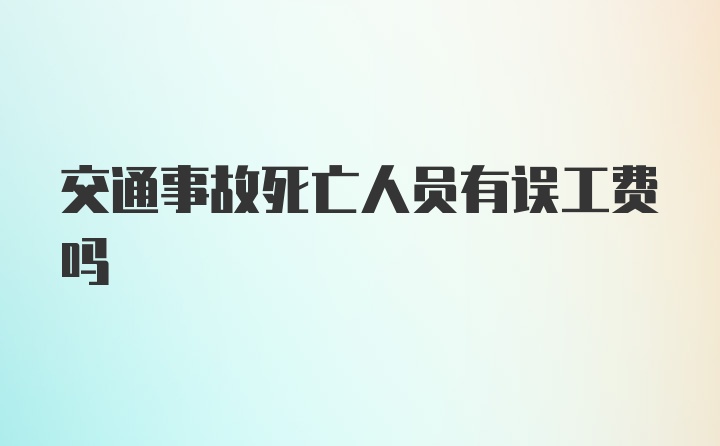 交通事故死亡人员有误工费吗