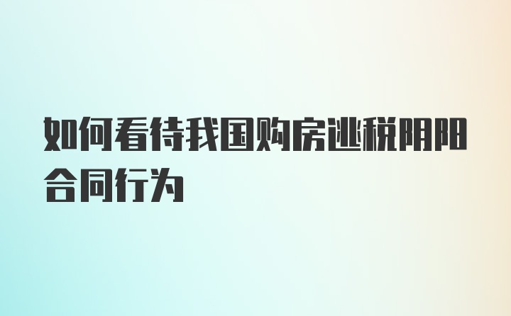 如何看待我国购房逃税阴阳合同行为