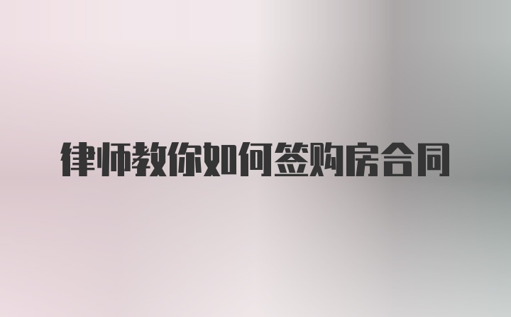 律师教你如何签购房合同