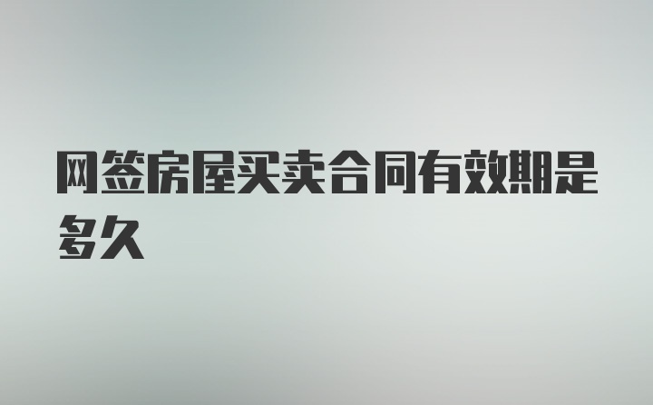 网签房屋买卖合同有效期是多久