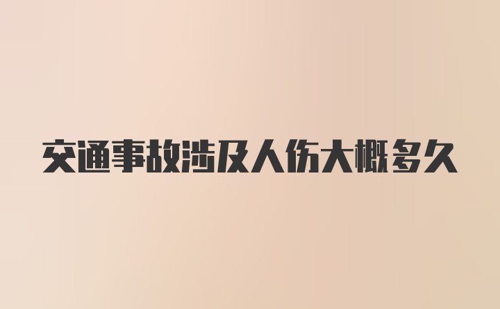 交通事故涉及人伤大概多久