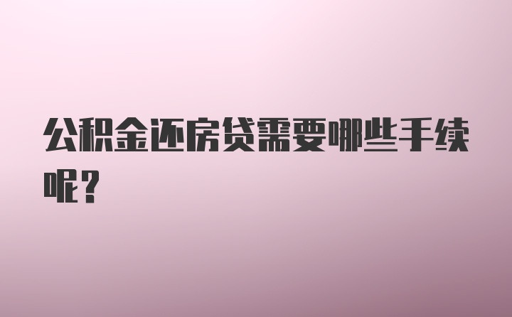 公积金还房贷需要哪些手续呢？