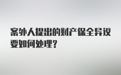 案外人提出的财产保全异议要如何处理？