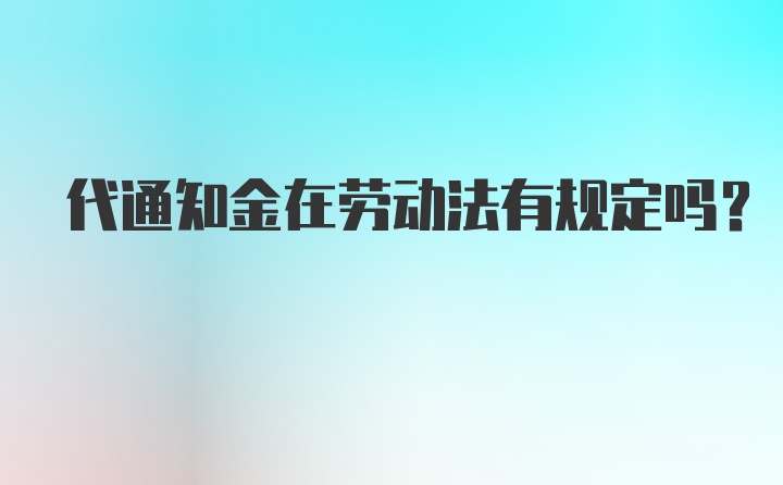 代通知金在劳动法有规定吗?