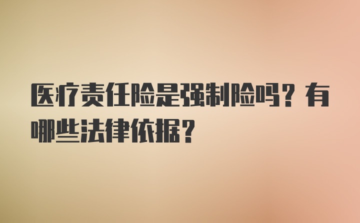 医疗责任险是强制险吗？有哪些法律依据？