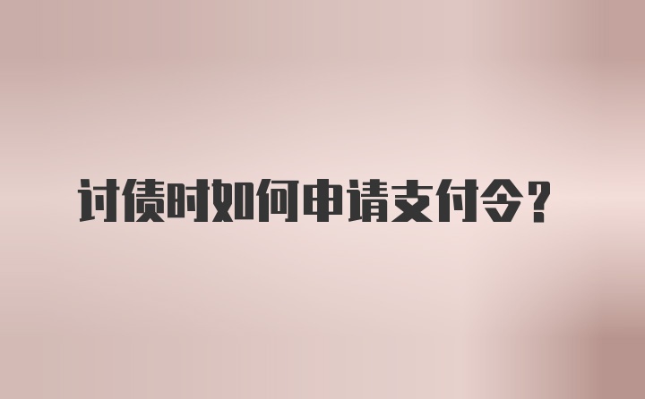 讨债时如何申请支付令?