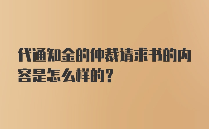 代通知金的仲裁请求书的内容是怎么样的?