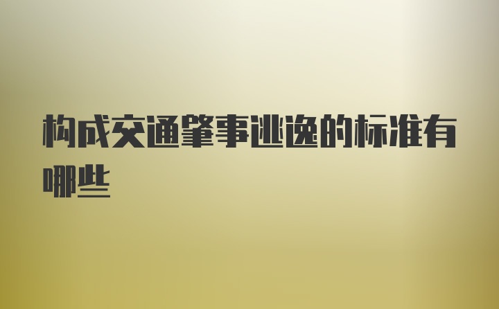 构成交通肇事逃逸的标准有哪些