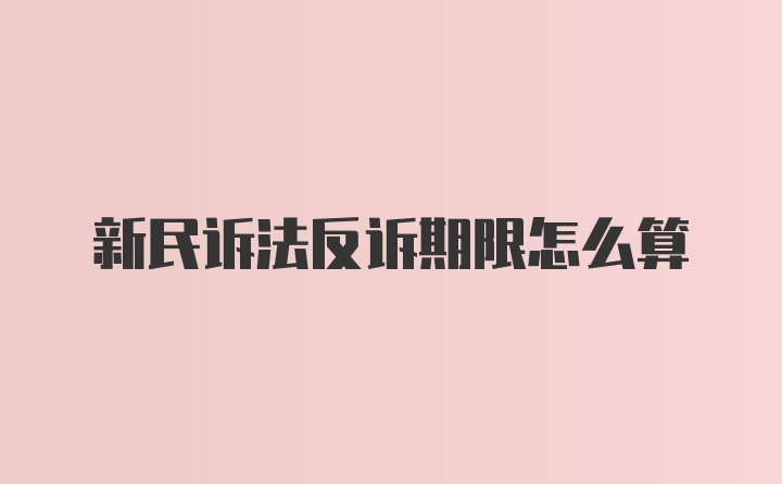 新民诉法反诉期限怎么算