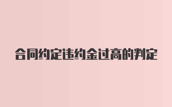 合同约定违约金过高的判定