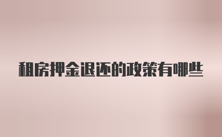 租房押金退还的政策有哪些