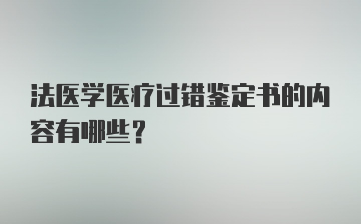 法医学医疗过错鉴定书的内容有哪些？