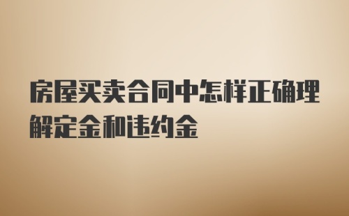 房屋买卖合同中怎样正确理解定金和违约金