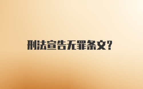 刑法宣告无罪条文?