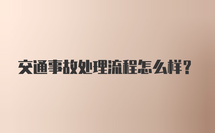 交通事故处理流程怎么样？