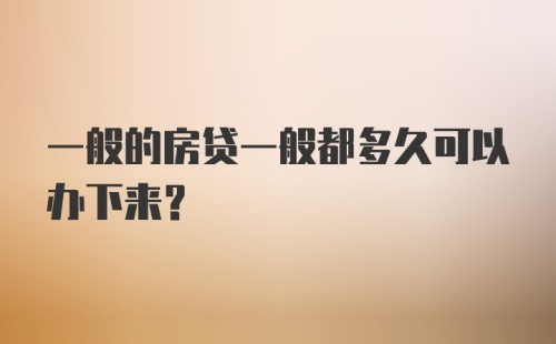 一般的房贷一般都多久可以办下来？