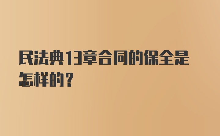 民法典13章合同的保全是怎样的？