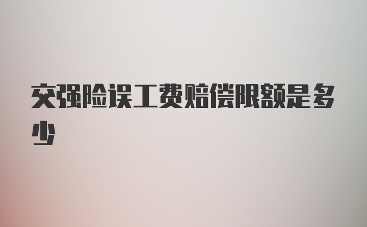 交强险误工费赔偿限额是多少