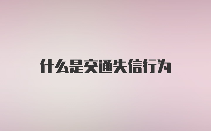 什么是交通失信行为