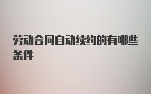 劳动合同自动续约的有哪些条件