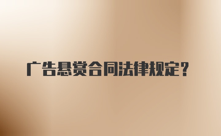 广告悬赏合同法律规定？