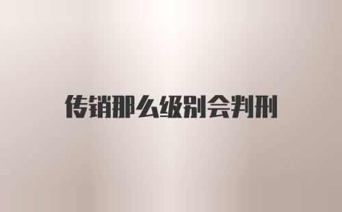 传销那么级别会判刑