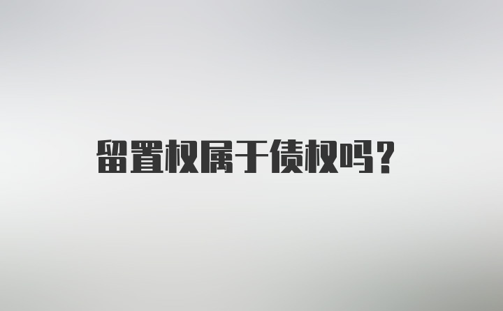 留置权属于债权吗?