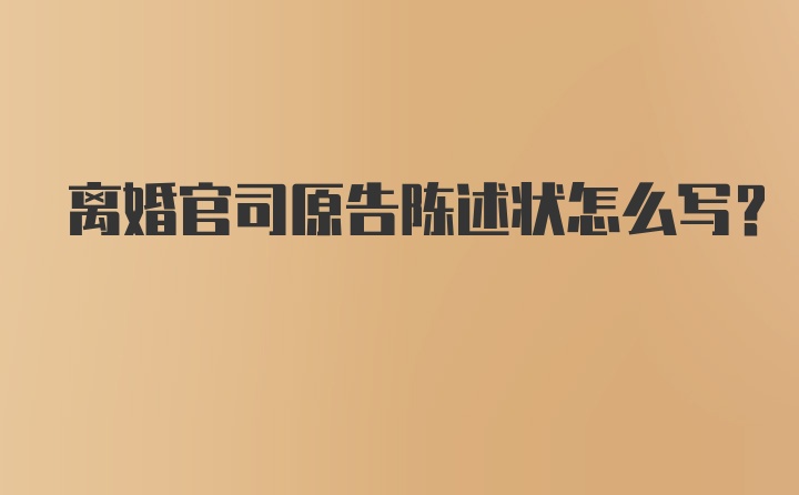 离婚官司原告陈述状怎么写？