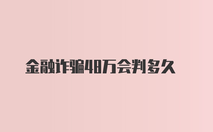 金融诈骗48万会判多久