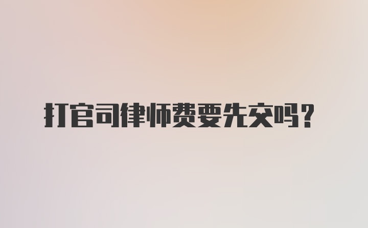 打官司律师费要先交吗?