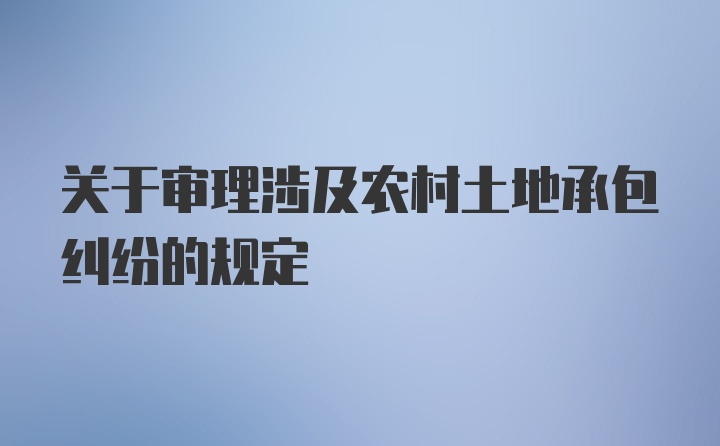 关于审理涉及农村土地承包纠纷的规定