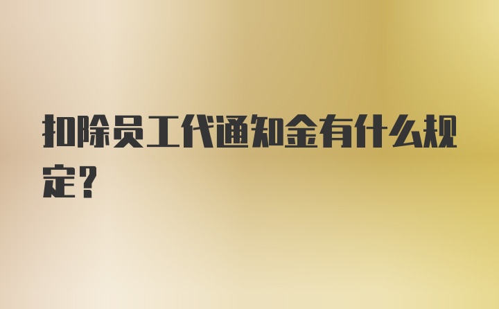 扣除员工代通知金有什么规定？