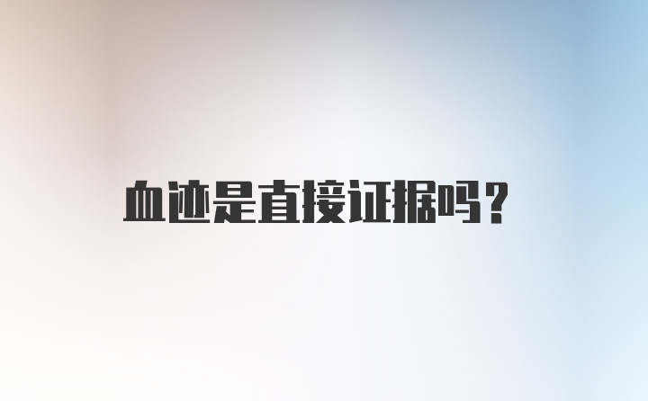 血迹是直接证据吗?