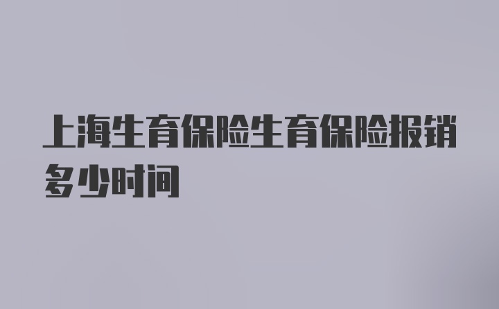 上海生育保险生育保险报销多少时间