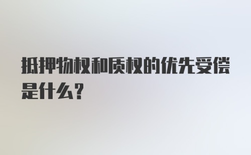 抵押物权和质权的优先受偿是什么？