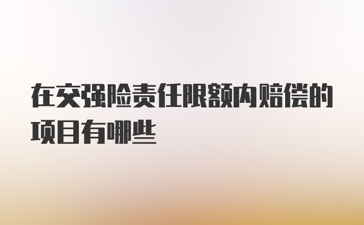 在交强险责任限额内赔偿的项目有哪些