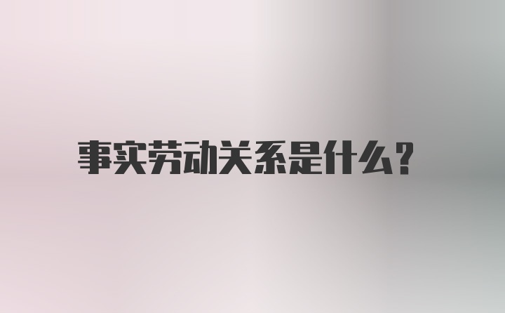 事实劳动关系是什么？