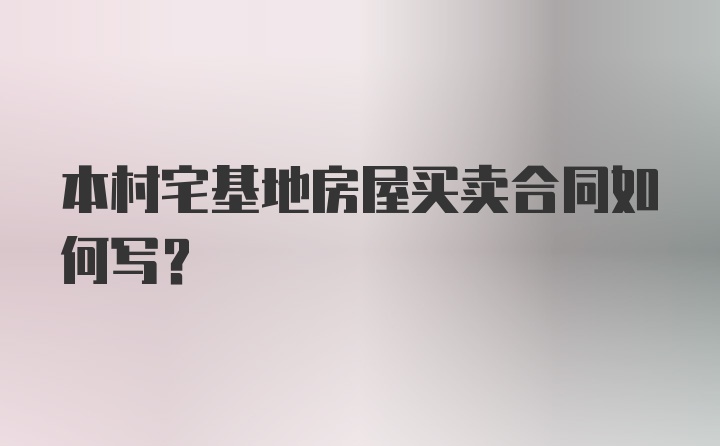 本村宅基地房屋买卖合同如何写？