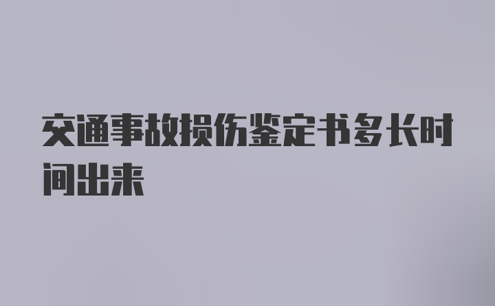 交通事故损伤鉴定书多长时间出来