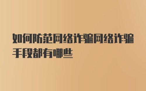 如何防范网络诈骗网络诈骗手段都有哪些