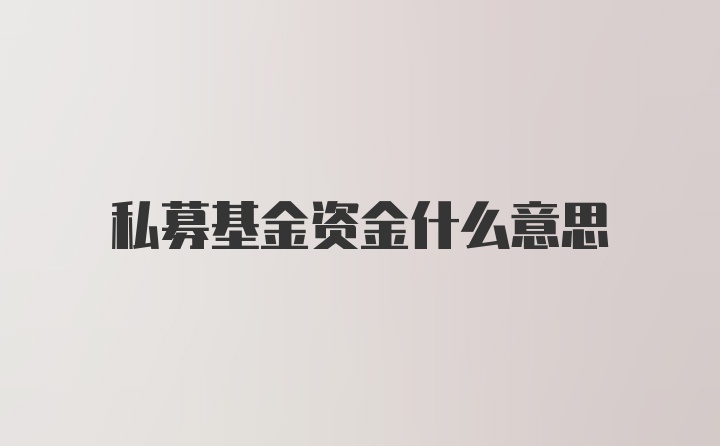 私募基金资金什么意思