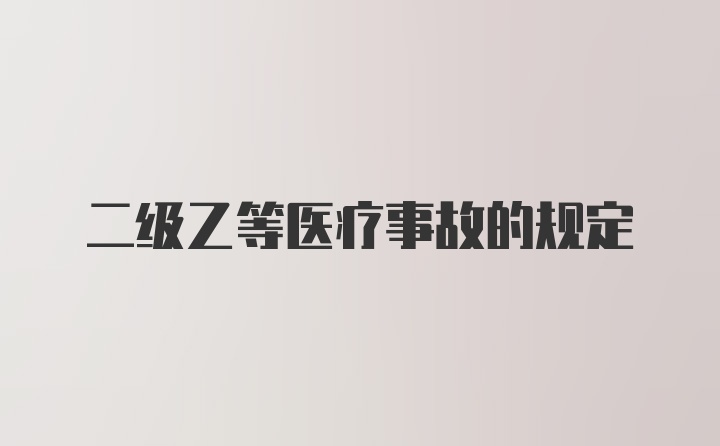 二级乙等医疗事故的规定